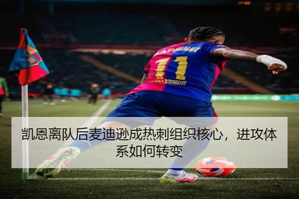 凯恩离队后麦迪逊成热刺组织核心，进攻体系如何转变