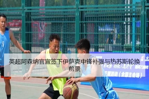 英超阿森纳官宣签下伊萨克中锋补强与热苏斯轮换前景