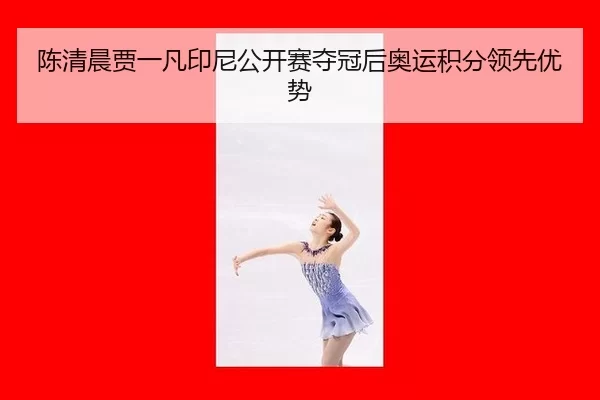 chen-qing-chen-jia-yi-fan-yin-ni-gong-kai-sai-duo-guan-hou-ao-yun-ji-fen-ling-xian-you-shi-3-862.jpg